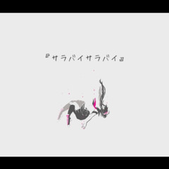 ささやきさん「 サラバイサラバイ 」