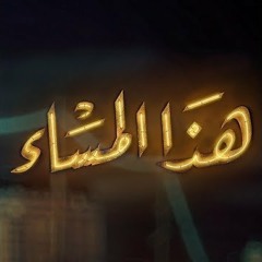 Haza Al Masaa Series Opener by Amine Bouhafa - تتر بداية مسلسل "هذا المساء" أمين بوحافة