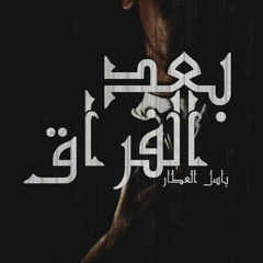 بعد الفراق | Ba3D L Fora2