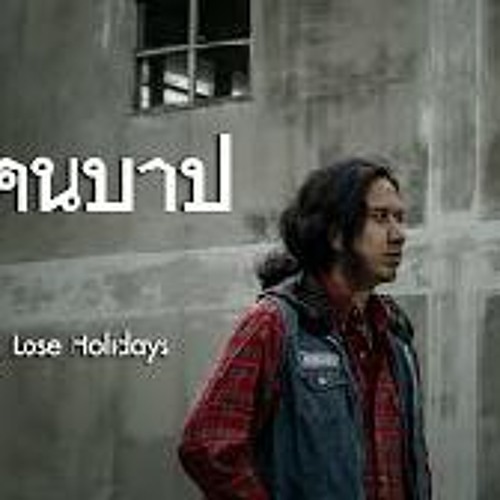 คนบาป Boeing Lose Holidays