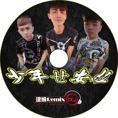 少年吔安啦【2017 DJ建綸 Jianlun 大趴中英重節奏】