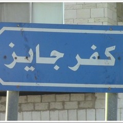 تعاليل كفرجايز- تراث حوراني اردني