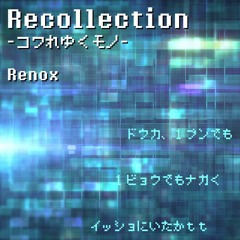 Recollection -コワれゆくモノ-