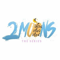 แค่ได้เป็นคนสุดท้ายฯ OST.2Moons The Series 逐月之月by B.Mokona
