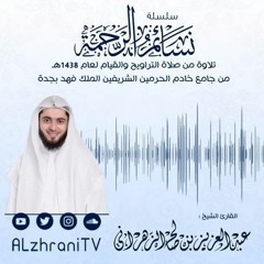 سورة طه - رمضان 1438هـ - الشيخ عبدالعزيز الزهراني