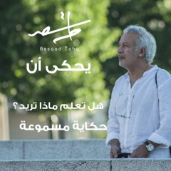 هل تعلم ماذا تريد؟ - أسعد طه