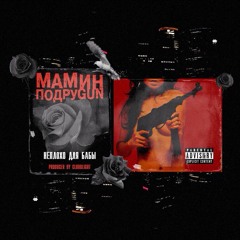 Mozee Montana x Маша Hima x Эмелевская - Неплохо Для Бабы [Rhyme.ru]