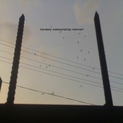 Почему Коммутатор Молчит - Красиво И Неинтересно