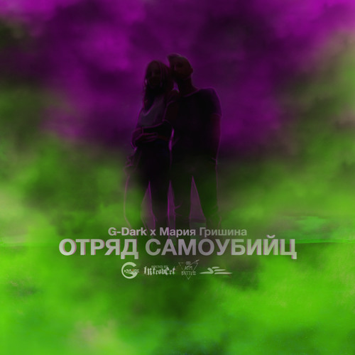 Отряд Самоубийц (feat. Мария Гришина) [Sound by 1ntroVert] (PRTSH prod.) (Атмосферный Баттл 3 r6)
