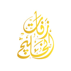 زفة الفنان راشد الماجد 2017- باسم مريم