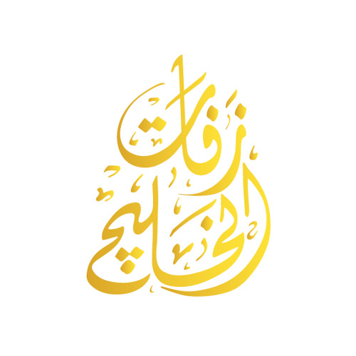 زفة الفنان راشد الماجد 2017- باسم مريم