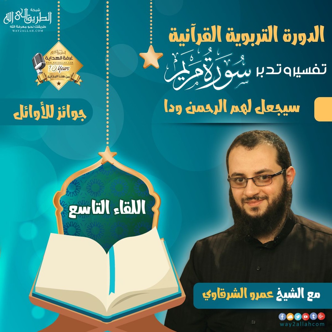 سيجعل لهم الرحمن ودا - الشيخ عمرو الشرقاوي