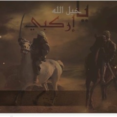 يا خيل الله إركبي