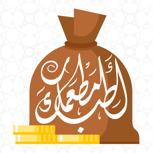 سلسلة أطب مطعمك | القرض و الدين من غير ضرورة (الجزء الأول) |د.محمد علي الملا | 22 رمضان