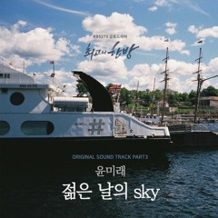 Yoon Mi - Rae (윤미래) - 젊은 날의 Sky (The Best Hit OST Part 3)