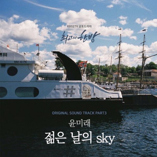 Yoon Mi - Rae (윤미래) - 젊은 날의 Sky (The Best Hit OST Part 3)