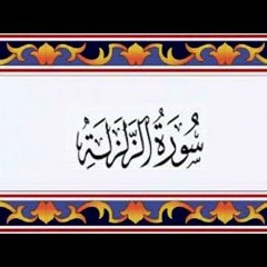 Quran Chapter 99 Surah Al Zalzalah in Urdu Translation only