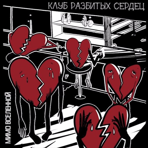 МИМО ВСЕЛЕННОЙ - Клуб Разбитых Сердец