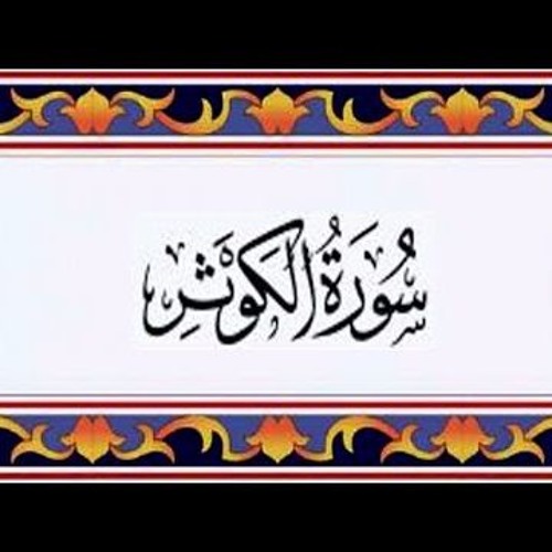 Stream Quran Chapter 108 Surah Al Kausar In Urdu Translation Only Al Quran In Urdu Listen Online For Free On Soundcloud