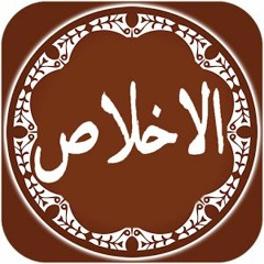 Quran Chapter 112 Surah Al Ikhlas in Urdu Translation only
