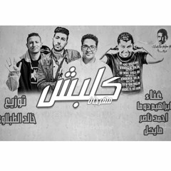 مهرجان كلبش