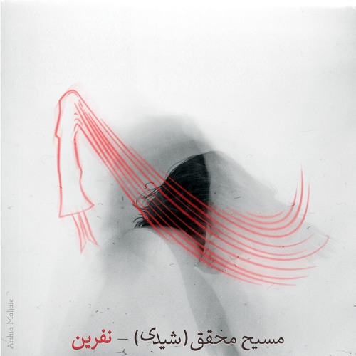 Nefrin          "نفرین"