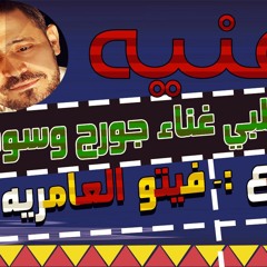 يا قلبي جورج توزيع فيتو العامريه