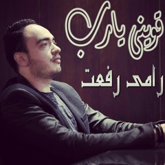 قوينى يا رب .. غناء رامى رفعت دعاء ليلة القدر والعشر الأواخر Ramy Refaat