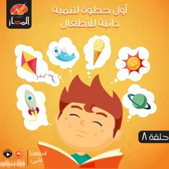 "رمضانيات تنمية بشرية "اول خطوة لتنمية ذاتية للأطفال