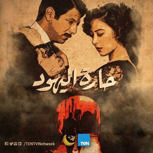موسيقي مسلسل حارة اليهود - الموسيقار أمين بوحاقه