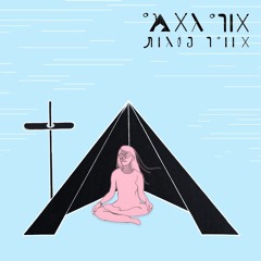 Ori Gami - Mountain Air / אורי גאמי - אוויר פסגות