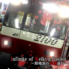 【試聴版】Infinite Of Keikyu Fusion ～路地裏の高速進行～