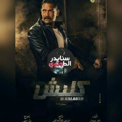 مهرجان مسلسل كلبش