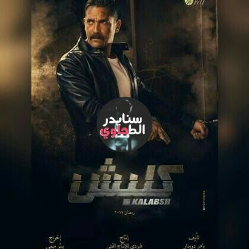 مهرجان مسلسل كلبش