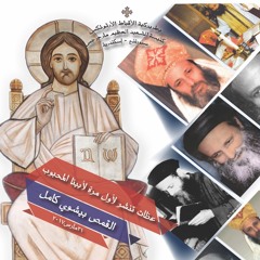 عظة عشية عيد الملاك ميخائيل - علاقتنا بالملائكة - القمص بيشوي كامل