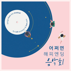 커튼콜: 우린 왜 사랑했을까 Extended Ver.