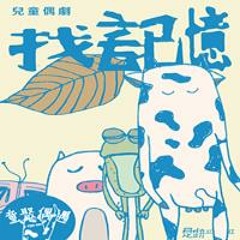 醜小牛 ﹣ 找記憶 ﹣ 老樹歌謠 (外婆版)