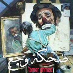 Tamer Ahmed - ضحكة وجع