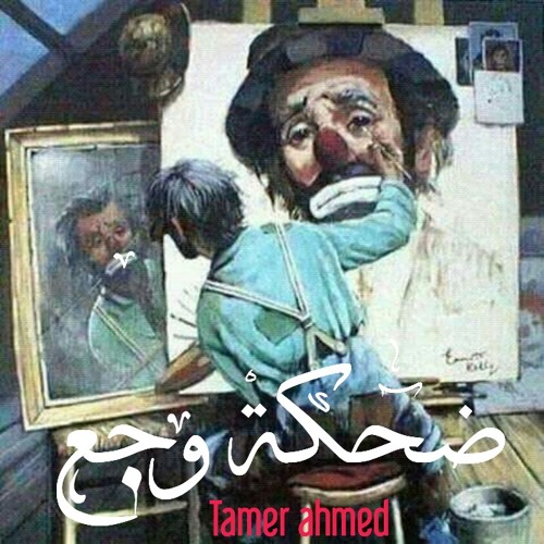 Tamer Ahmed - ضحكة وجع
