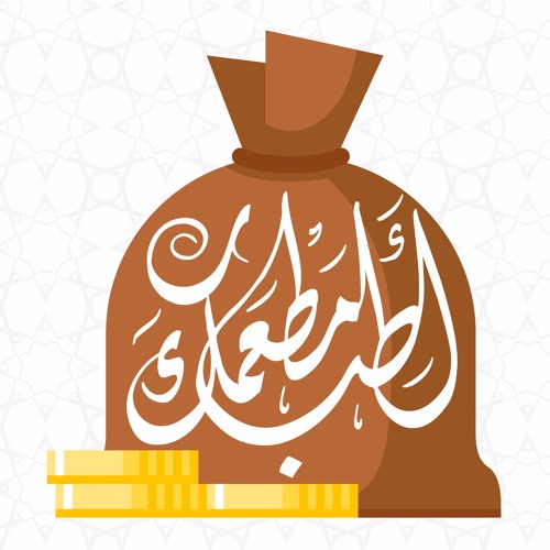 سلسلة أطب مطعمك | القرض و الدين من غير ضرورة (الجزء الثاني) |د.محمد علي الملا | 23 رمضان