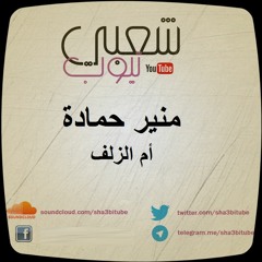 منير حمّادة | ام الزلف
