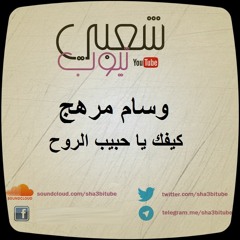 وسام مرهج | كيفك يا حبيب الروح
