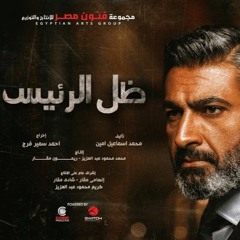 تتر مسلسل ظل الرئيس - الموسيقار مصطفى الحلوانى - ياسر جلال - رمضان 2017