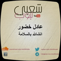 عادل خضور | انشالله بالسلامة