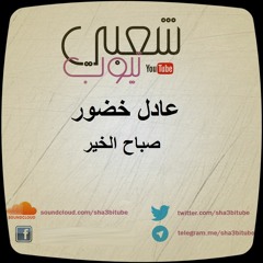 عادل خضور | صباح الخير