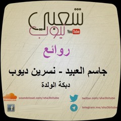 روائع-  جاسم العبيد -نسرين ديوب | دبكة الولدة