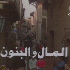 تتر المال و البنون الاصلي