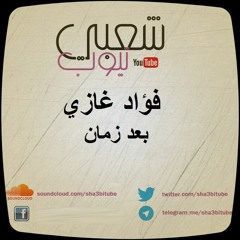 فؤاد غازي | بعد زمان