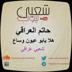 شعبي عراقي | حاتم العراقي | هلا يابو عيون وساع