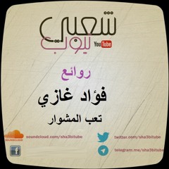 فؤاد غازي | تعب المشوار